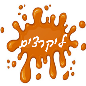 ליקריצים