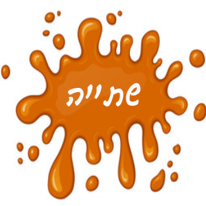 שתיה